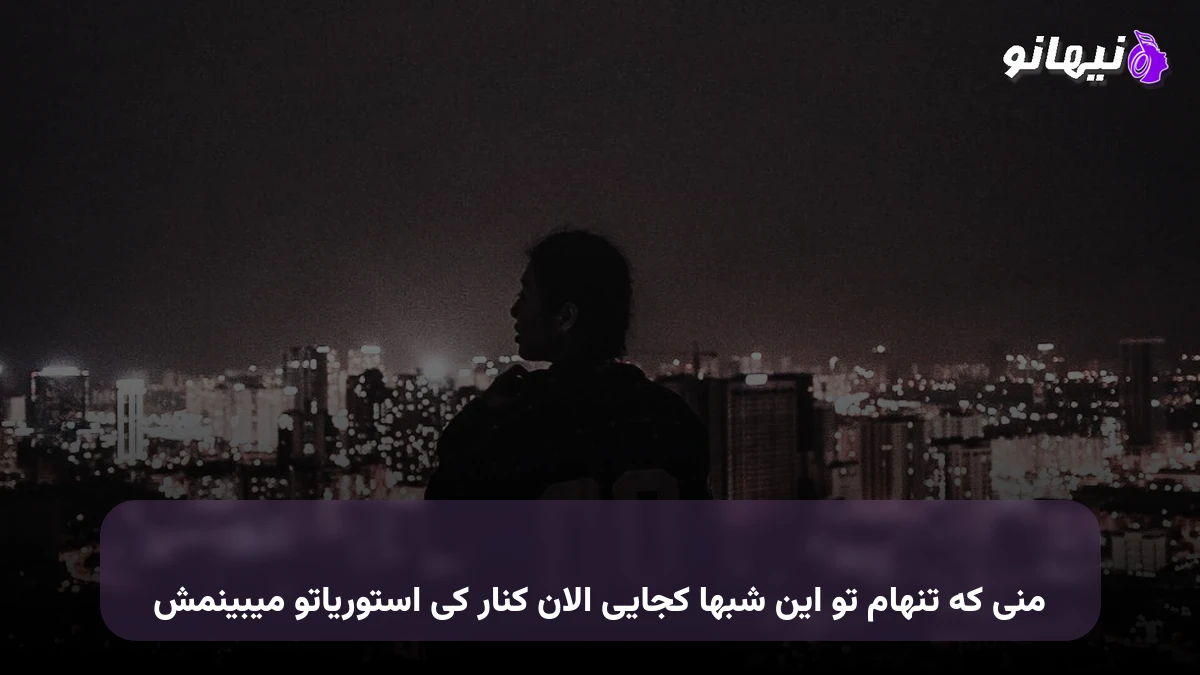 دانلود آهنگ منی که تنهام تو این شبها کجایی الان کنار کی استوریاتو میبینمش 